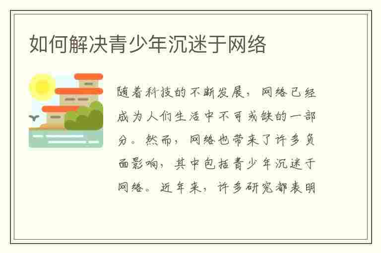 如何解决青少年沉迷于网络(如何解决青少年沉迷于网络游戏的建议)